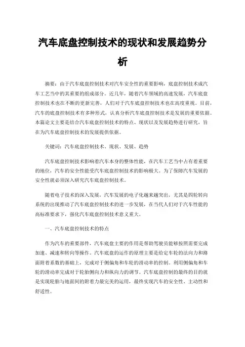 汽车底盘控制技术的现状和发展趋势分析