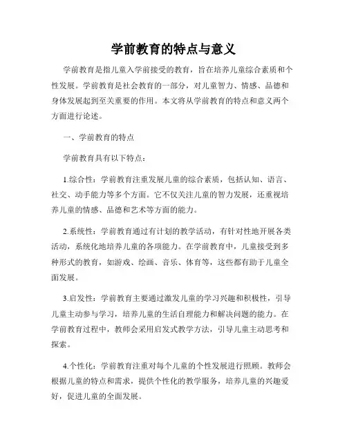 学前教育的特点与意义