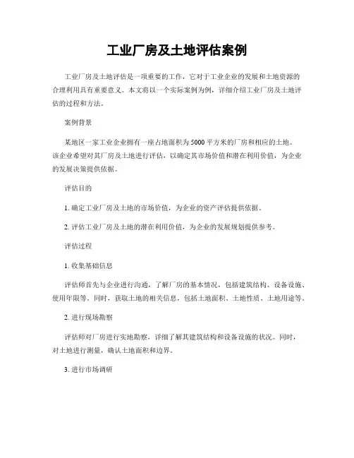 工业厂房及土地评估案例