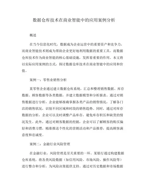 数据仓库技术在商业智能中的应用案例分析(五)