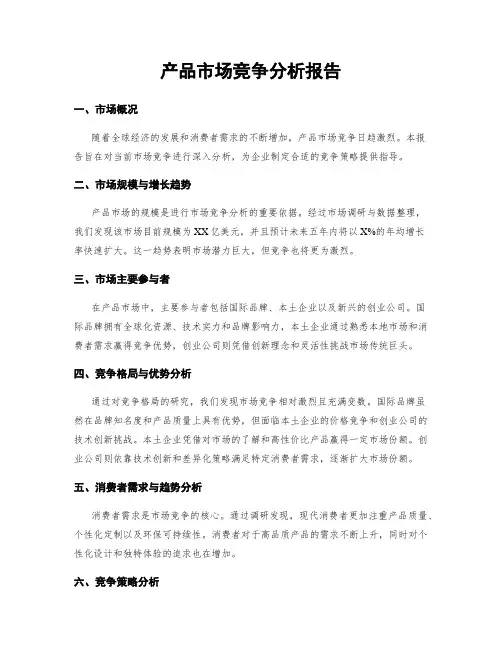 产品市场竞争分析报告