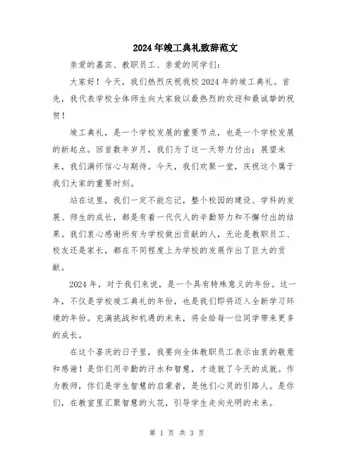 2024年竣工典礼致辞范文