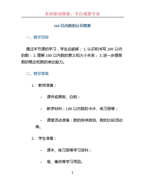 100以内数的认识教案