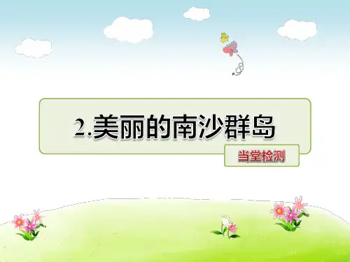 3年级语文苏教(下)第1单元2.美丽的南沙群岛当堂检测