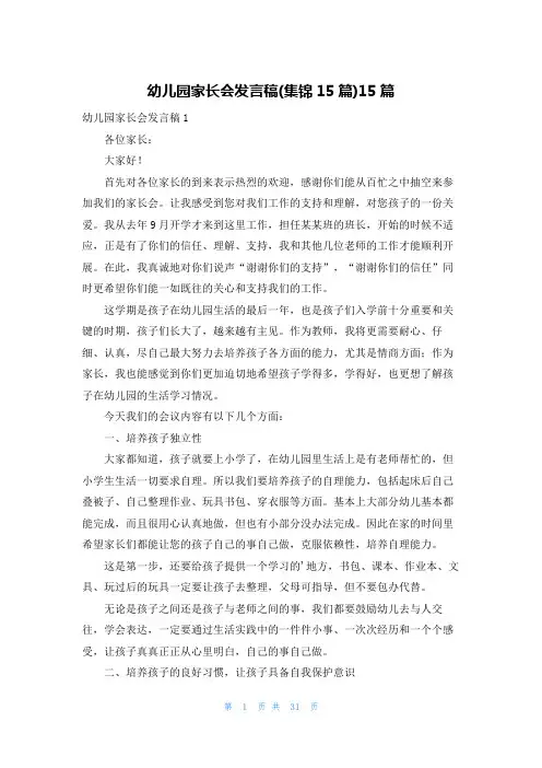 幼儿园家长会发言稿(集锦15篇)15篇