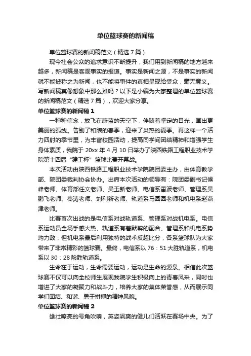 单位篮球赛的新闻稿范文（精选7篇）