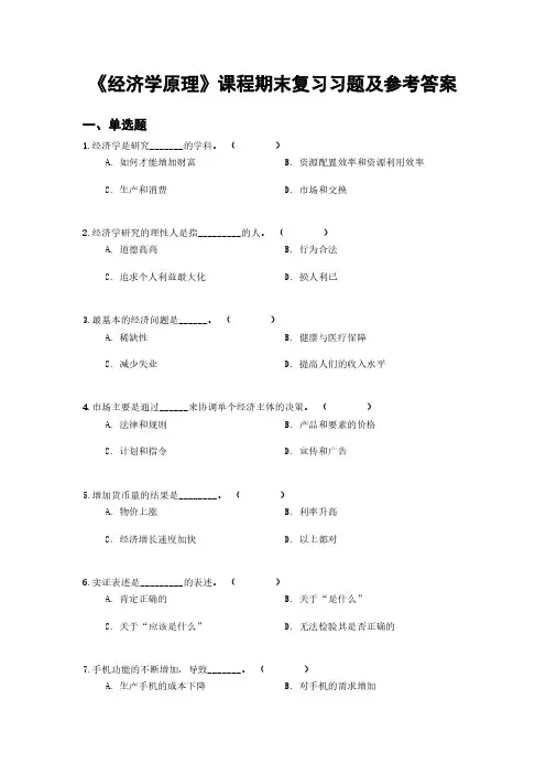 《经济学原理》课程期末复习习题及参考答案