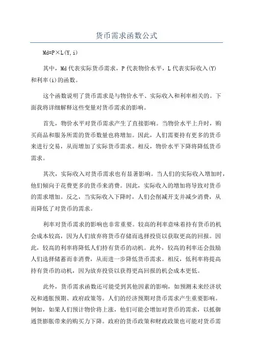 货币需求函数公式