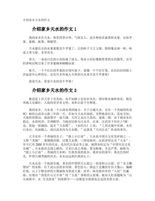 介绍家乡天水的作文