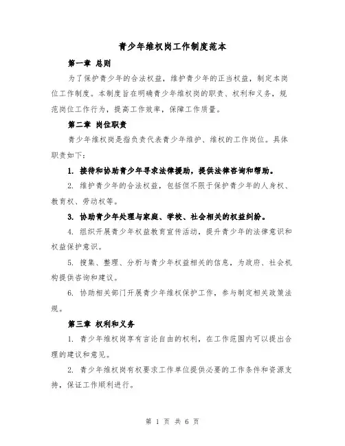 青少年维权岗工作制度范本(3篇)