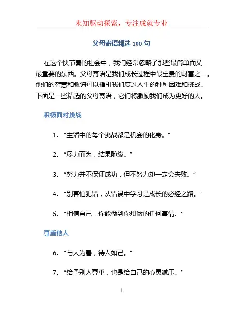 父母寄语精选100句