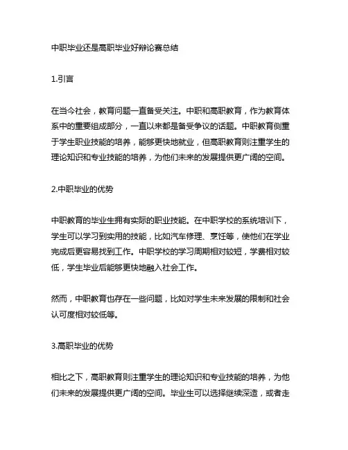 中职毕业还是高职毕业好辩论赛总结