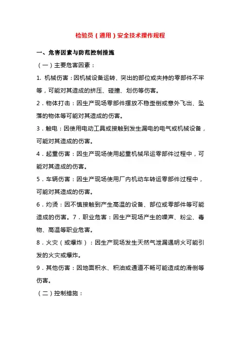 检验员(通用)安全技术操作规程