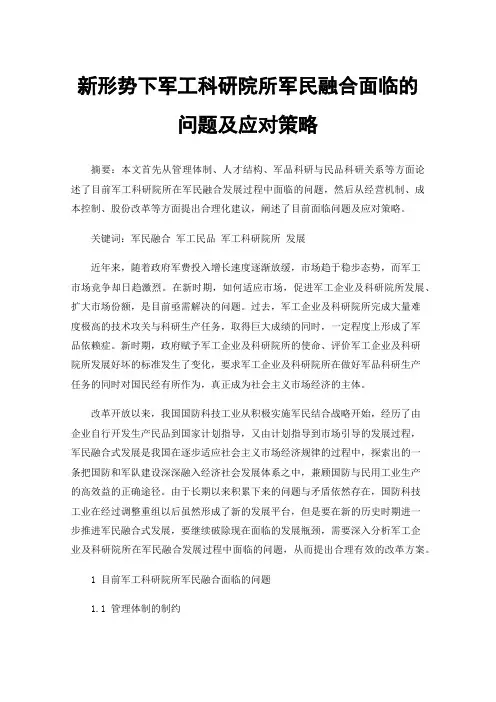 新形势下军工科研院所军民融合面临的问题及应对策略