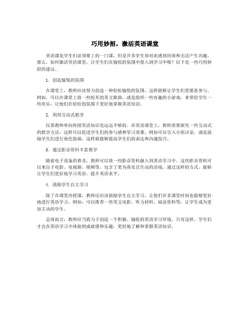 巧用妙招,激活英语课堂