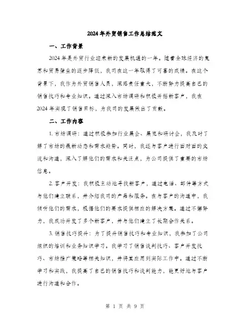 2024年外贸销售工作总结范文(三篇)