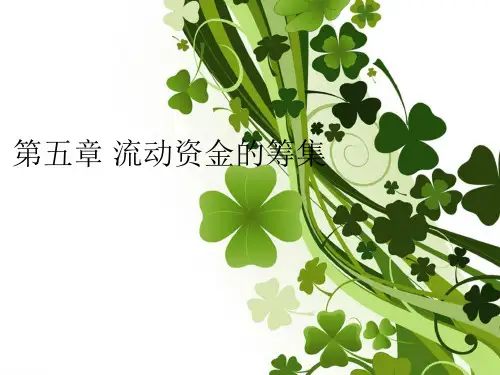 流动资金的主要筹措方式