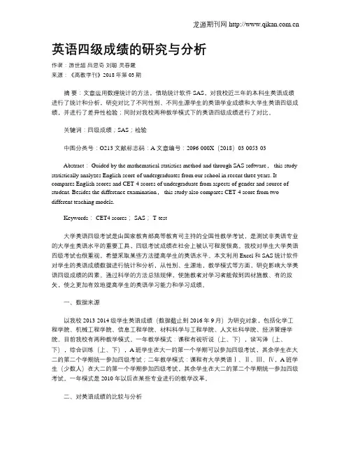英语四级成绩的研究与分析