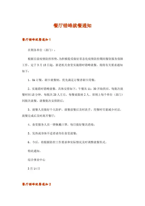 2024年餐厅错峰就餐通知