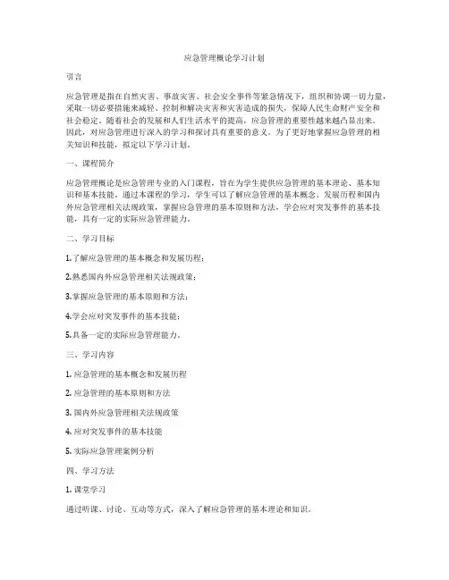 应急管理概论学习计划