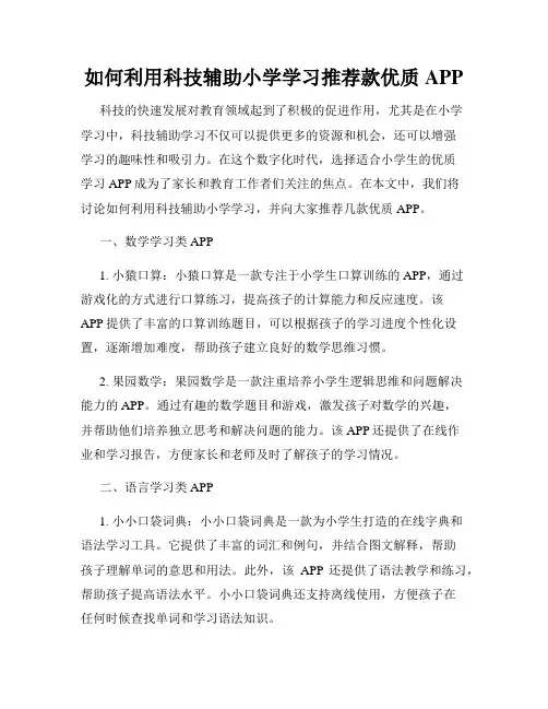 如何利用科技辅助小学学习推荐款优质APP