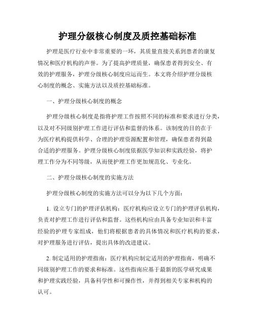 护理分级核心制度及质控基础标准