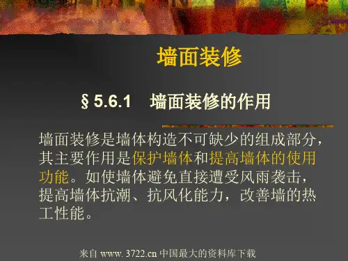 墙面装修--墙面装修的作用(ppt 32)