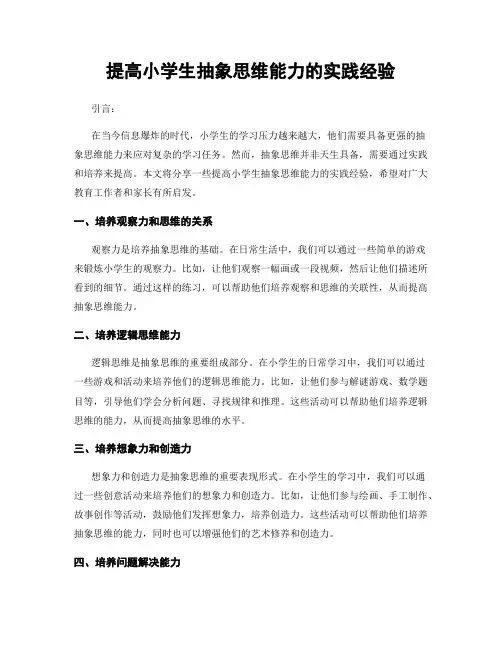 提高小学生抽象思维能力的实践经验
