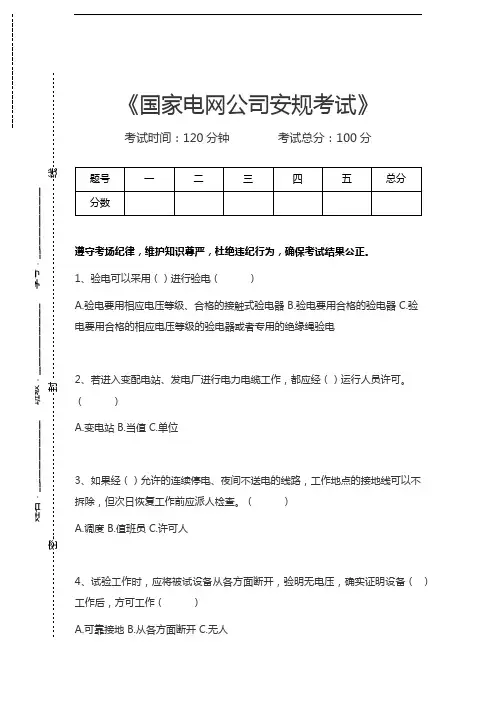 国家电网公司安规考试国家电网公司安规考试考试卷模拟考试题.docx