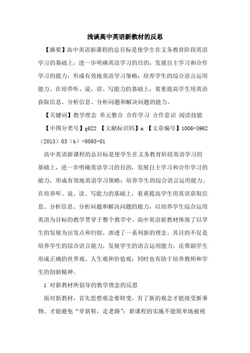 高中英语新教材的反思