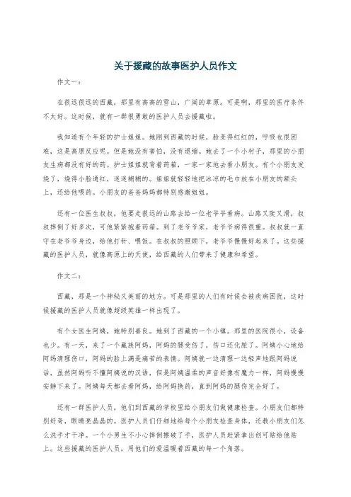 关于援藏的故事医护人员作文