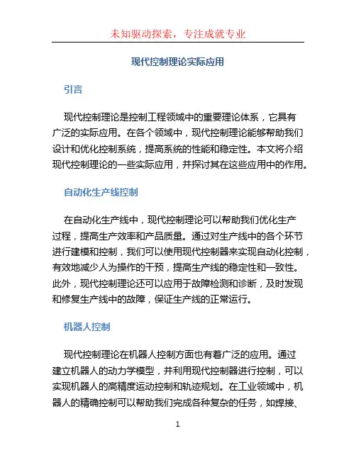 现代控制理论实际应用