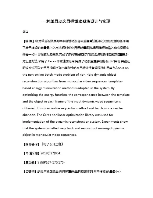 一种单目动态目标重建系统设计与实现