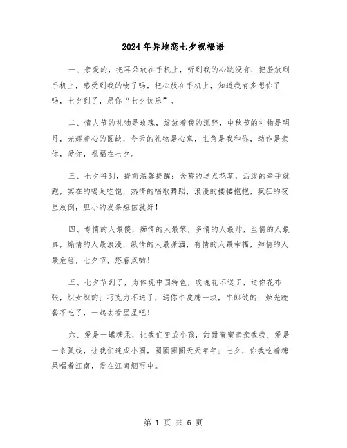 2024年异地恋七夕祝福语(三篇)