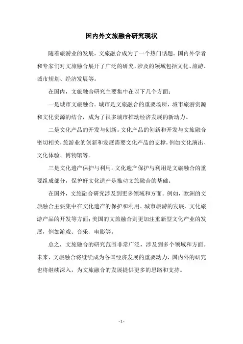 国内外文旅融合研究现状