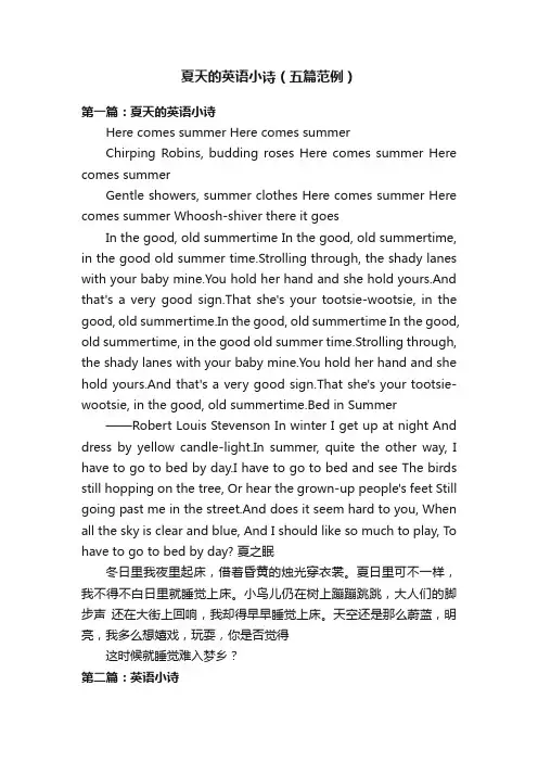 夏天的英语小诗（五篇范例）
