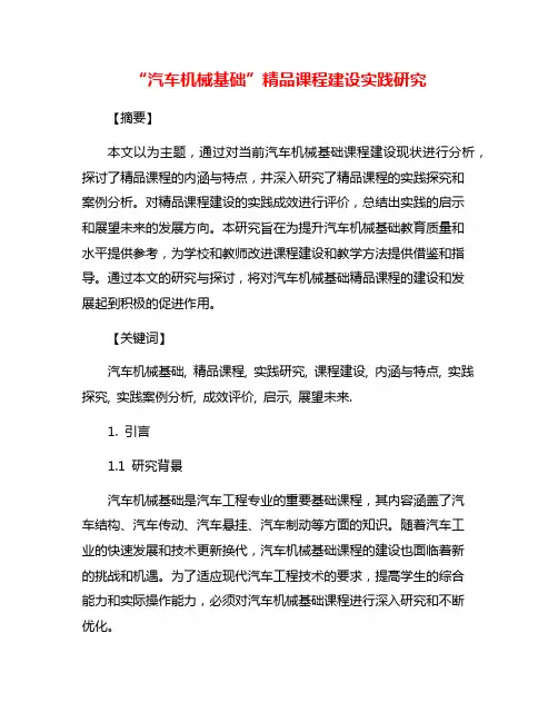 “汽车机械基础”精品课程建设实践研究