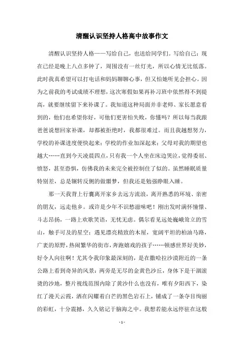 清醒认识坚持人格高中故事作文