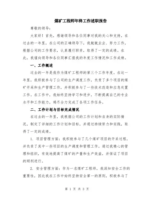 煤矿工程师年终工作述职报告