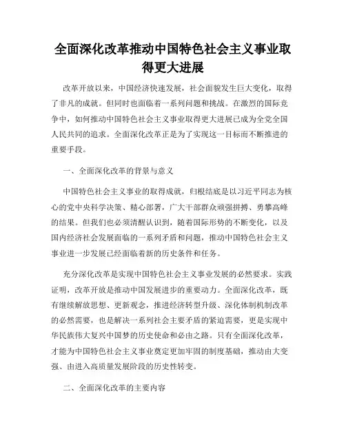 全面深化改革推动中国特色社会主义事业取得更大进展