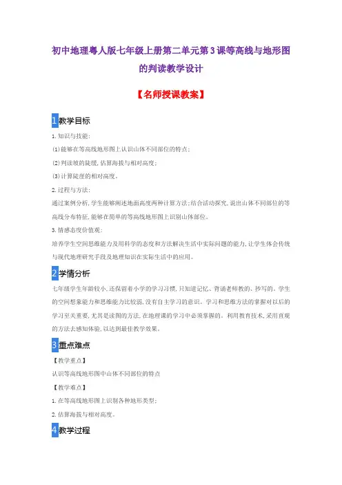 初中地理粤人版七年级上册第二单元第3课等高线与地形图的判读教学设计