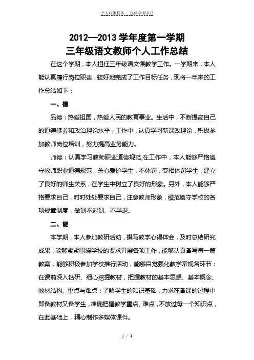 2012—2013学年度第一学期三年级语文教师个人工作总结
