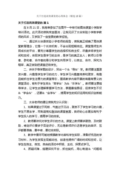 关于打造高效课堂的心得体会（精选18篇）