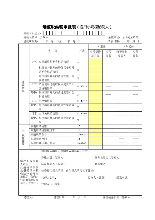 (完整word版)增值税纳税申报表适用于增值税小规模纳税人