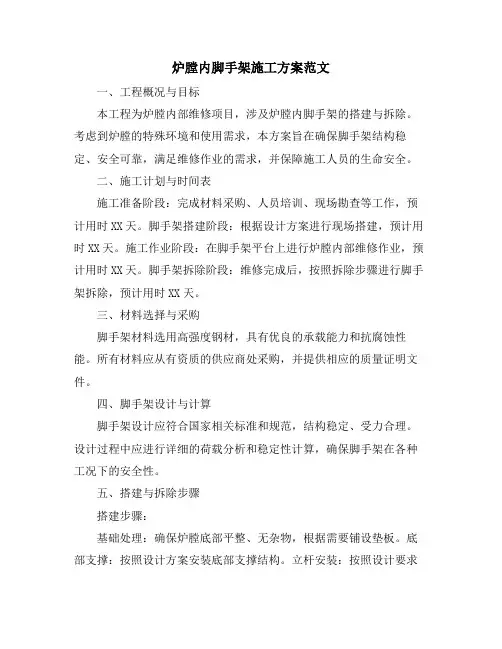 炉膛内脚手架施工方案范文