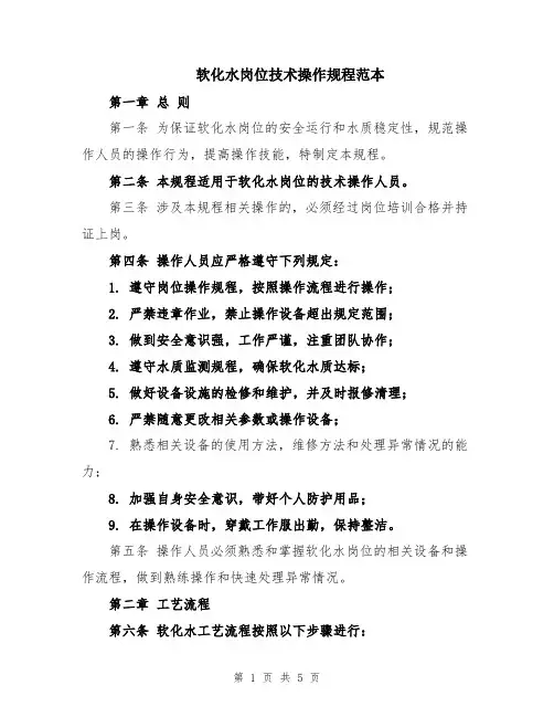 软化水岗位技术操作规程范本