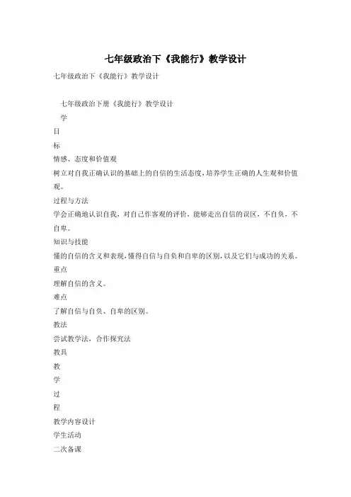 七年级政治下《我能行》教学设计