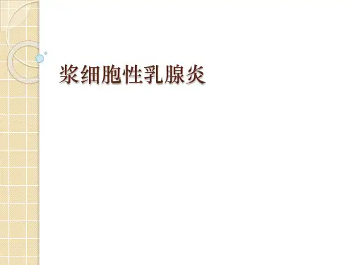 浆细胞性乳腺炎