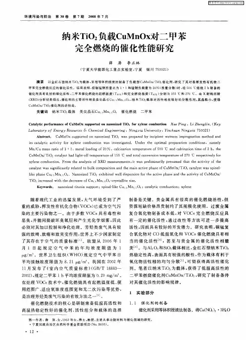 纳米TiO2负载CuMnOx对二甲苯完全燃烧的催化性能研究