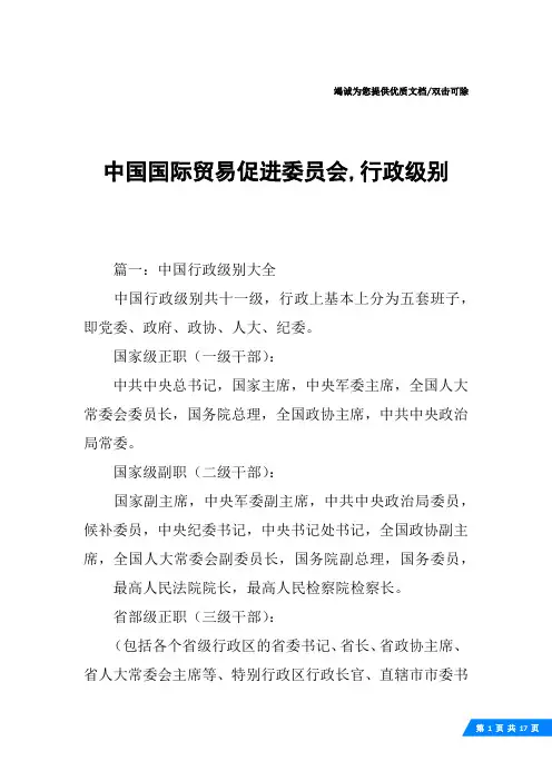 中国国际贸易促进委员会,行政级别
